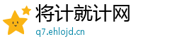 将计就计网